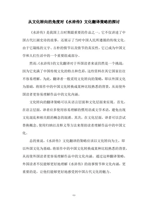 从文化转向的角度对《水浒传》文化翻译策略的探讨