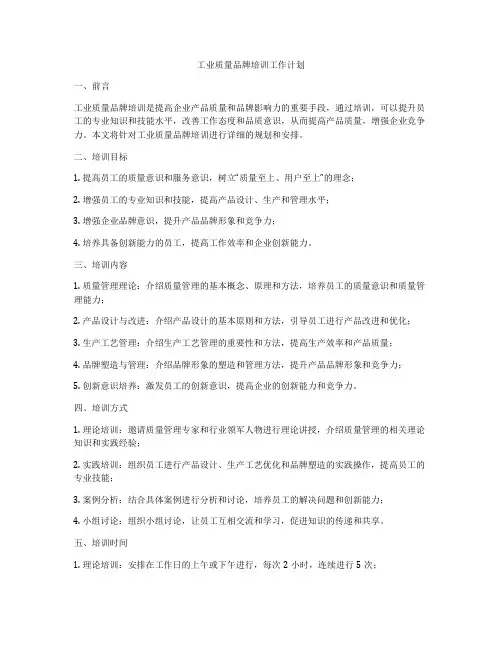 工业质量品牌培训工作计划