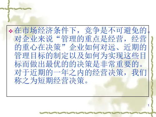 经营决策常用的成本概念与方法