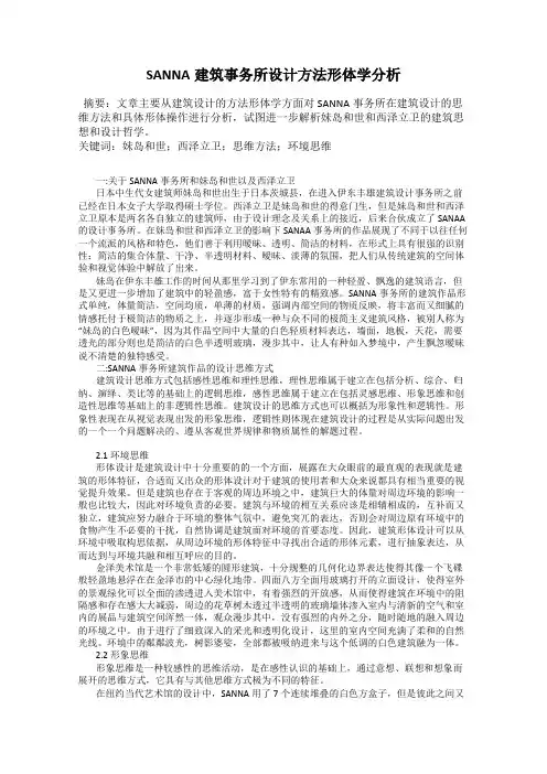 SANNA建筑事务所设计方法形体学分析