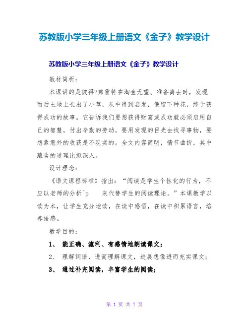 苏教版小学三年级上册语文《金子》教学设计