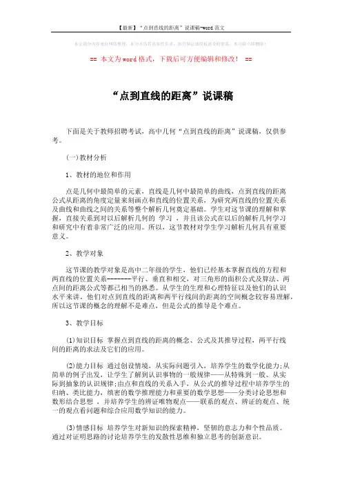 【最新】“点到直线的距离”说课稿-word范文 (2页)