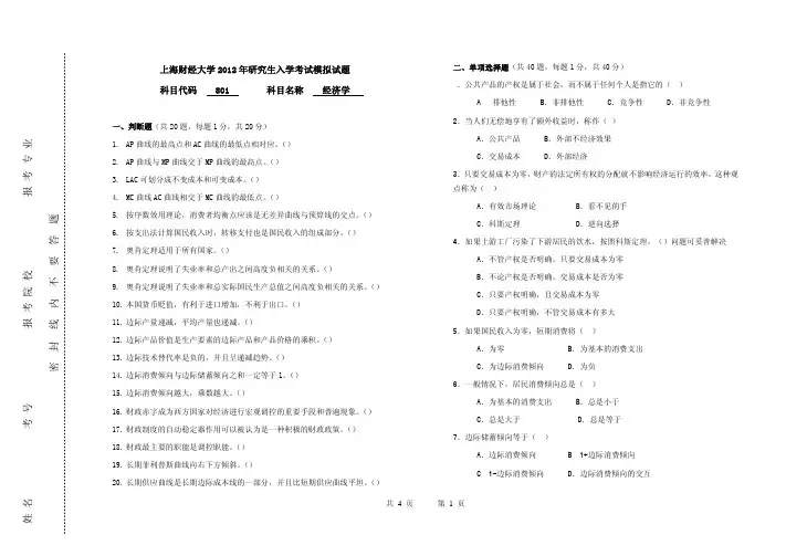 2012年上海财经大学801经济学考研模拟试题