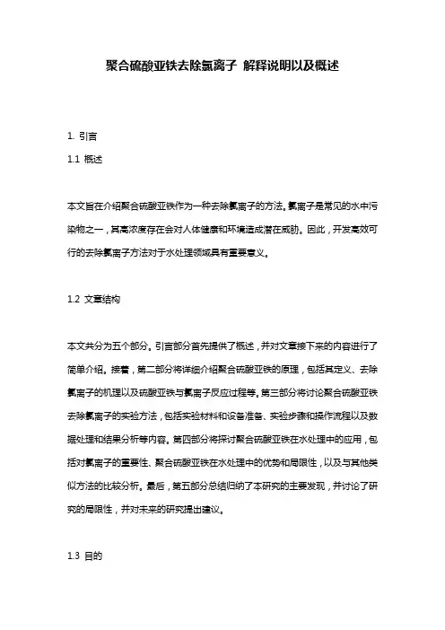 聚合硫酸亚铁去除氯离子_解释说明以及概述