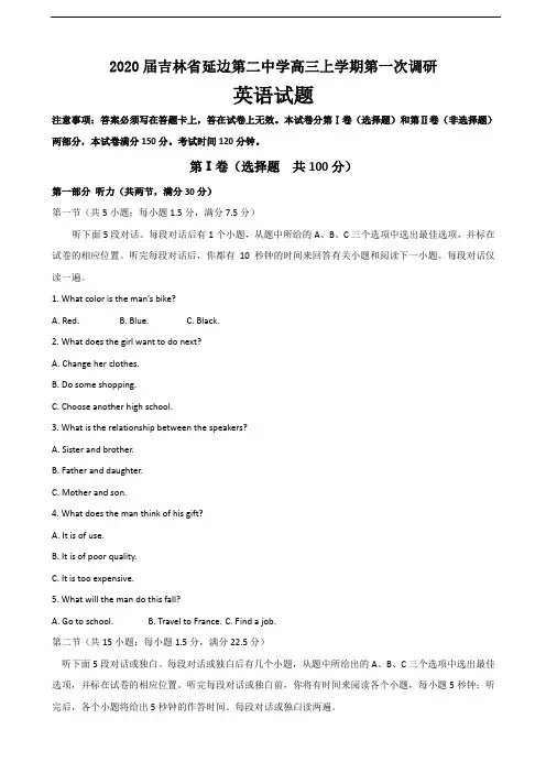 2020届吉林省延边第二中学高三上学期第一次调研英语试题(含答案)