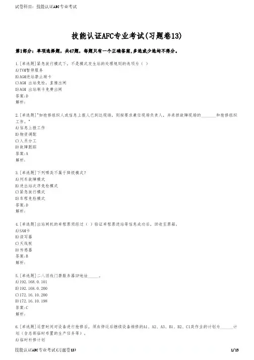 技能认证AFC专业考试(习题卷13)
