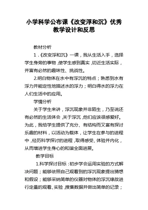 小学科学公布课改变浮和沉优秀教学设计和反思