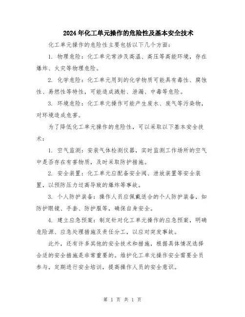 2024年化工单元操作的危险性及基本安全技术