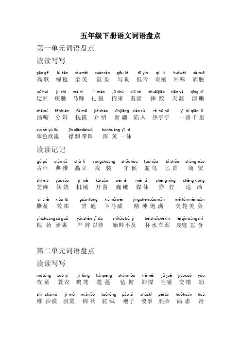 五年级下册语文词语盘点(有拼音)