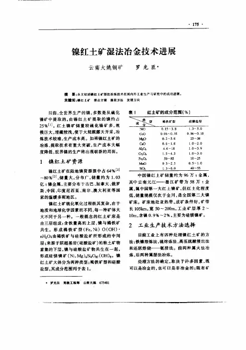 镍红土矿湿法冶金技术进展