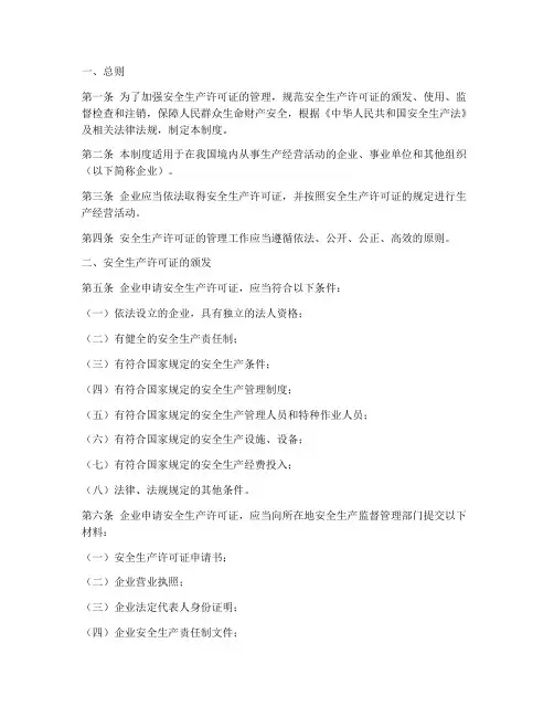 安全生产许可证管理制度