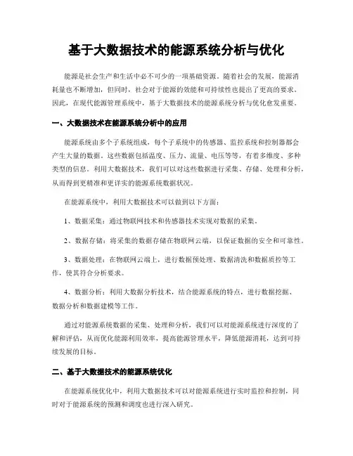 基于大数据技术的能源系统分析与优化