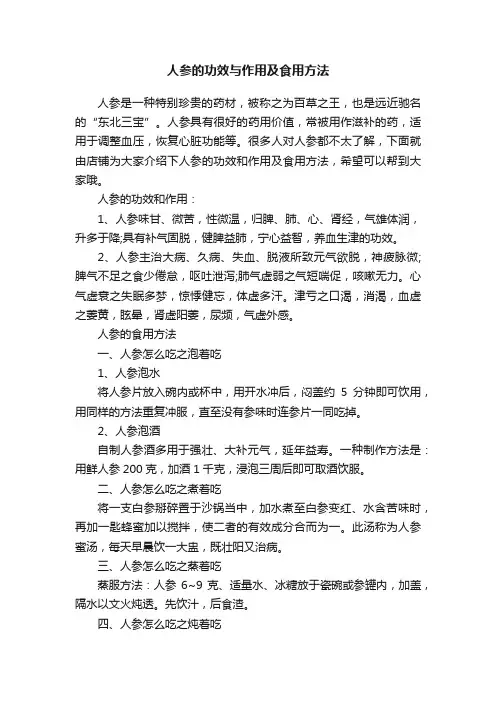 人参的功效与作用及食用方法