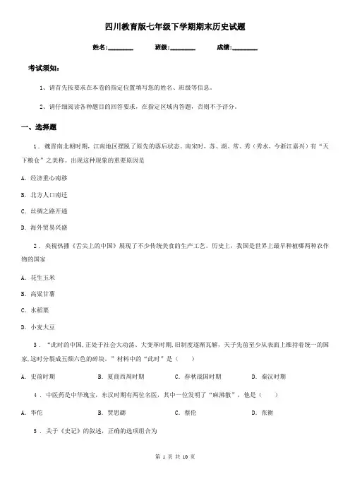 四川教育版七年级下学期期末历史试题新版