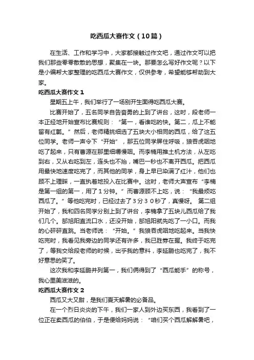 吃西瓜大赛作文（10篇）