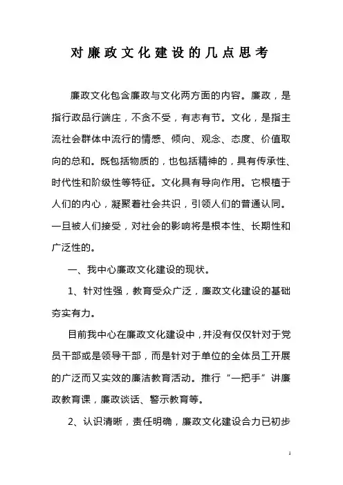 对廉政文化建设的几点思考--百度文库用