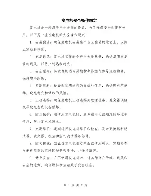发电机安全操作规定
