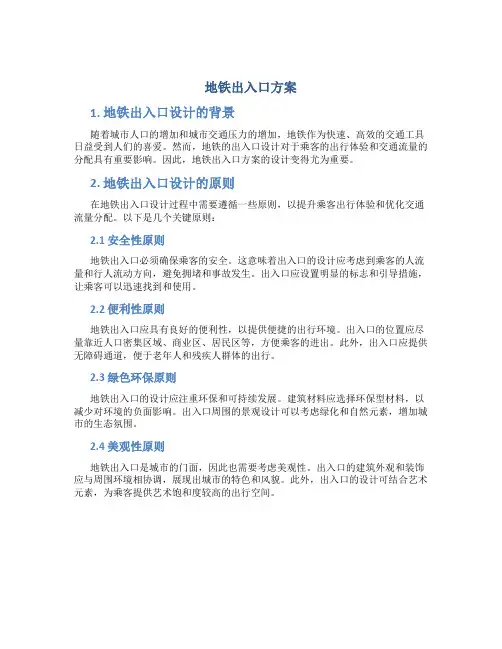 地铁出入口方案