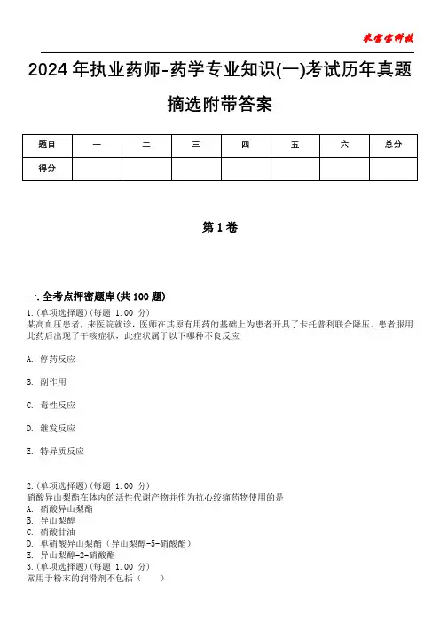 2024年执业药师-药学专业知识(一)考试历年真题摘选附带答案