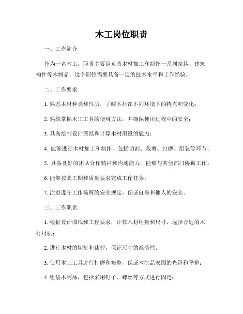 木工岗位职责
