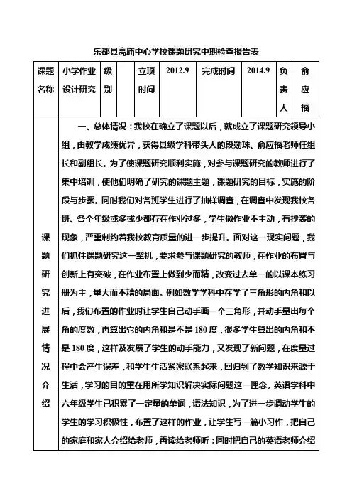 乐都县高庙中心学校课题研究中期检查报告表