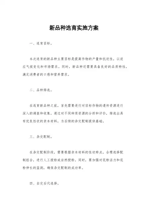 新品种选育实施方案