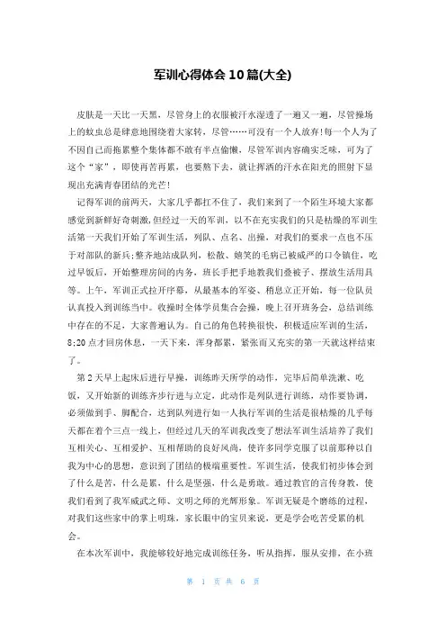 军训心得体会10篇(大全)