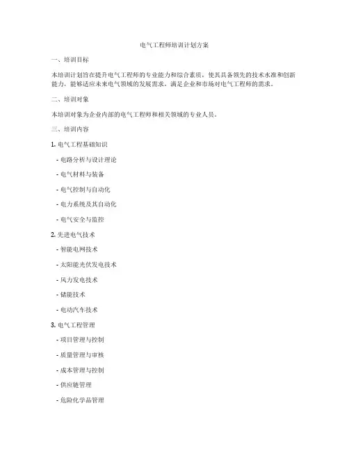 电气工程师培训计划方案