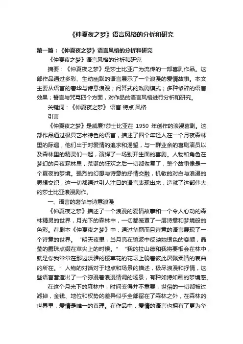 《仲夏夜之梦》语言风格的分析和研究