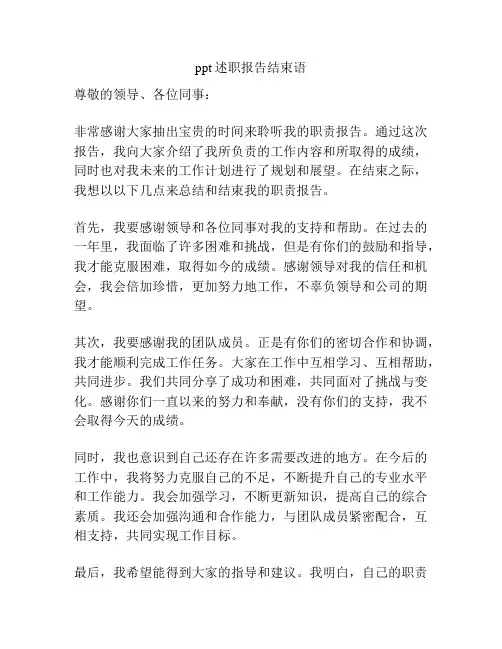 ppt述职报告结束语