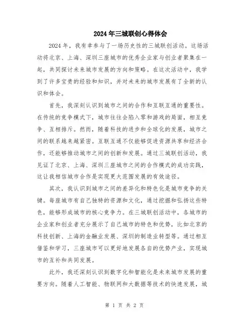 2024年三城联创心得体会
