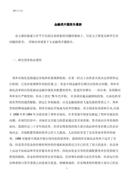 【推荐下载】金融类开题报告最新