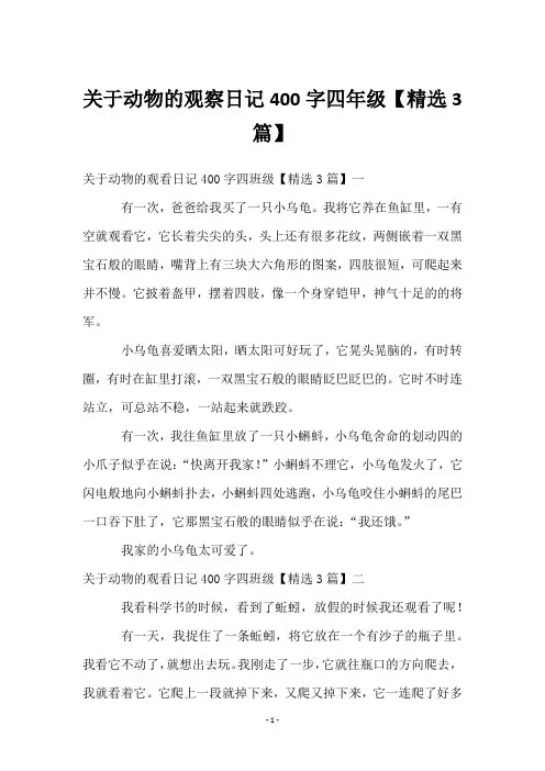 关于动物的观察日记400字四年级【3篇】