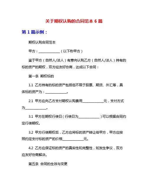 关于期权认购的合同范本6篇