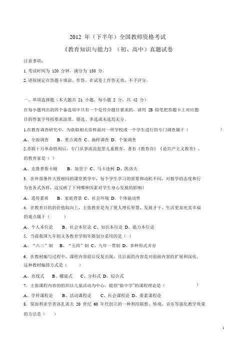 2012下全国教师资格考试真题 word版 可编辑(教育)