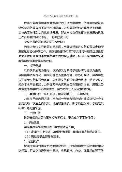 学校义务教育均衡发展工作计划