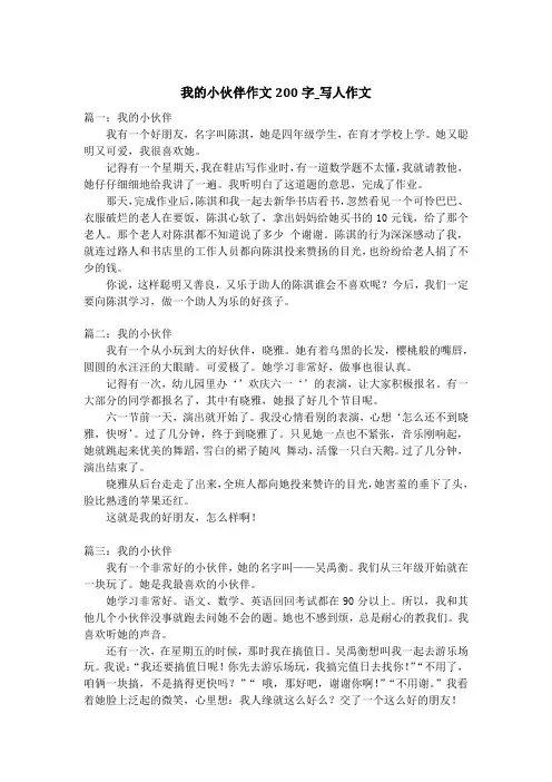 我的小伙伴作文200字_写人作文_1