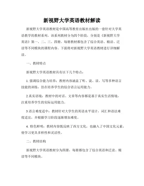 新视野大学英语教材解读