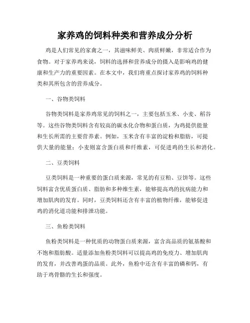 家养鸡的饲料种类和营养成分分析