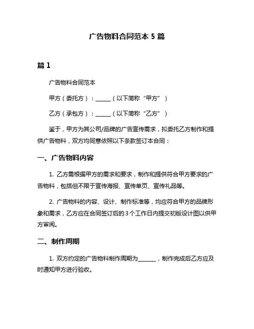 广告物料合同范本5篇