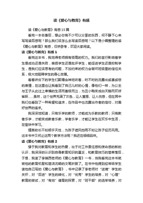 读《爱心与教育》有感15篇