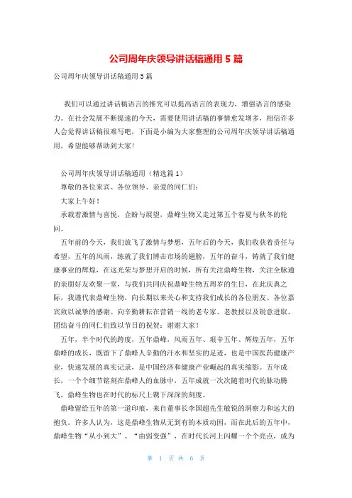 公司周年庆领导讲话稿通用5篇
