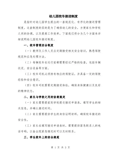 幼儿园校车接送制度