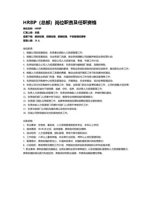 HRBP(总部)岗位职责及任职资格