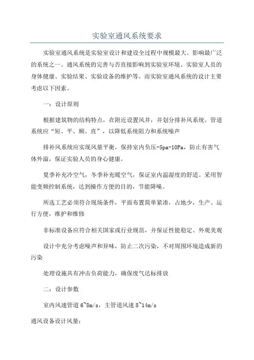 实验室通风系统要求