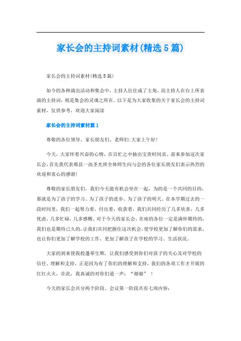 家长会的主持词素材(精选5篇)