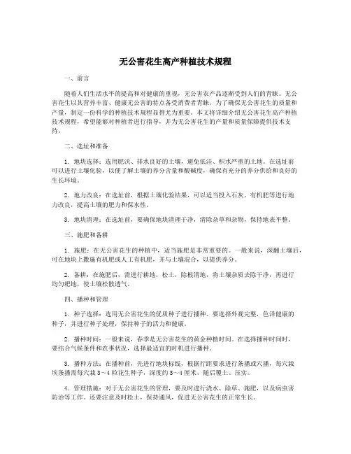 无公害花生高产种植技术规程