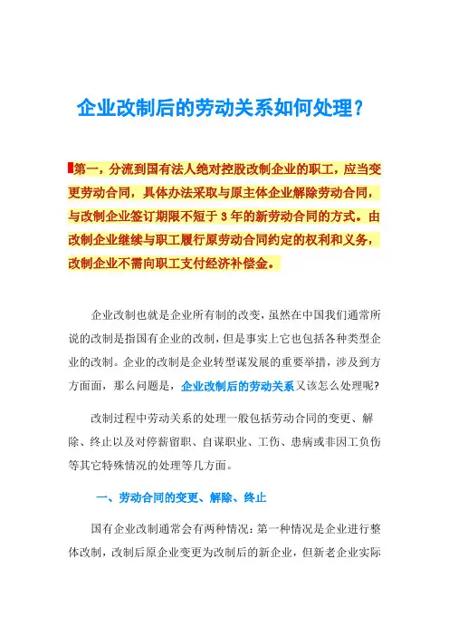 企业改制后的劳动关系如何处理？