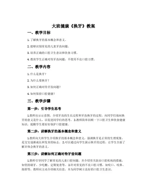 大班健康《换牙》教案