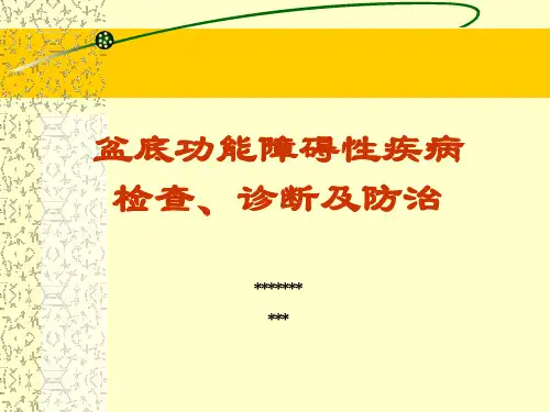 盆底功能障碍性疾病检查、诊断及防治-PPT课件
